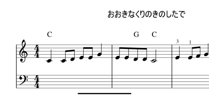 おおきなくりのきのしたで
